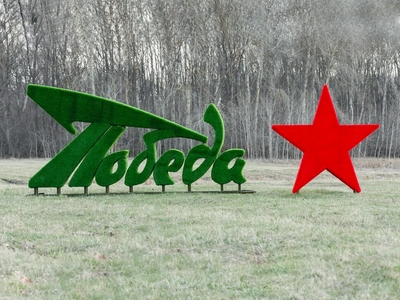 Топиари стела Победа со звездой - газон Eco+