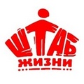 ШТАБ ЖИЗНИ